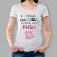 Дамска тениска - Не винаги съм.. 