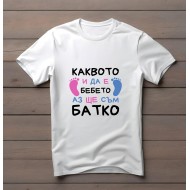 Детска тениска - Каквото и да е бебето..
