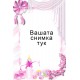 Джобно Календарче - Беберон /розов/ - 10 бр.