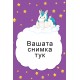 Джобно Календарче - Еднорог - 10 бр.