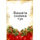 ДЖОБНО КАЛЕНДАРЧЕ - Коледа - 10 БР