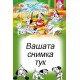 Джобно Календарче - Далматинци - 10 бр.