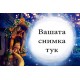 Джобно Календарче - Рапунцел - 10 бр.