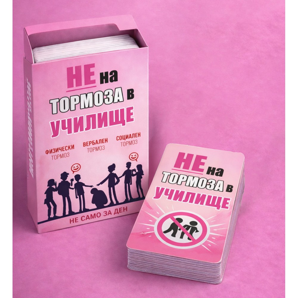 Карти - Не на тормоза в училище