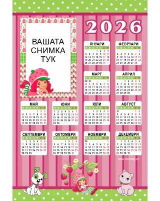 Еднолистов календар - Ягодка - С отпечатана Ваша снимка