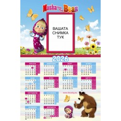 Еднолистов календар - Маша и Мечока 5 - С отпечатана Ваша снимка