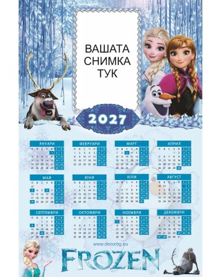 Еднолистов календар - Замръзналото кралство 2 - С отпечатана Ваша снимка 
