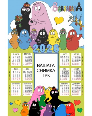 Еднолистов календар - Барбароните - С отпечатана Ваша снимка 