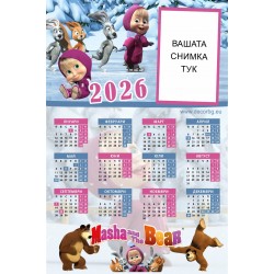 Еднолистов календар - Маша и Мечока 4 - С отпечатана Ваша снимка