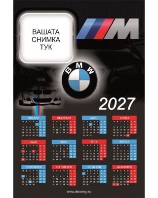 Еднолистов календар - BMW - С отпечатана Ваша снимка