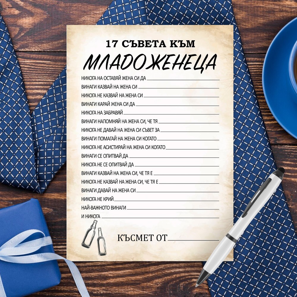 Игра за Ергенско парти - 17 Съвета към младоженеца