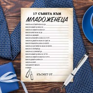 Игра за Ергенско парти - 17 Съвета към младоженеца