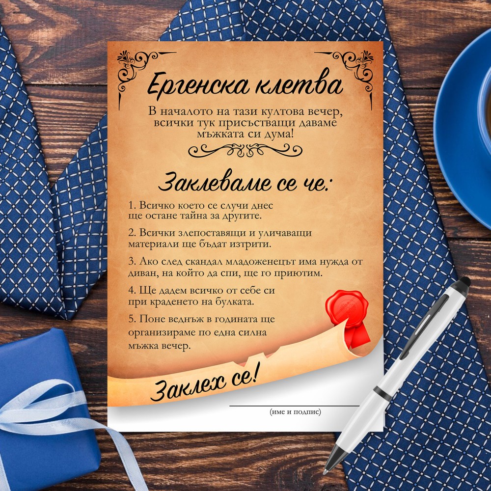 Игра за Ергенско парти - Ергенска клетва
