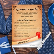 Игра за Ергенско парти - Ергенска клетва