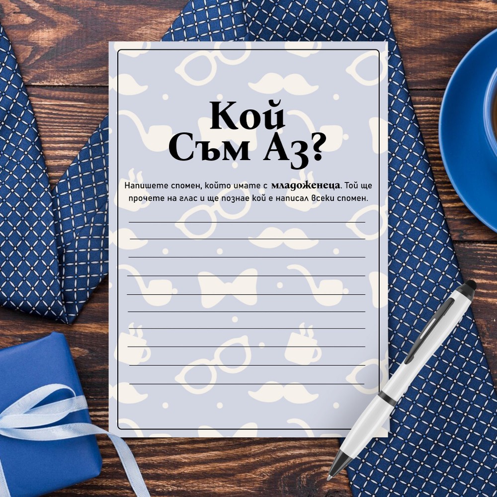 Игра за Ергенско парти - Кой съм аз?