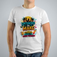 Тениска за ергенско парти - Ергенско на макс