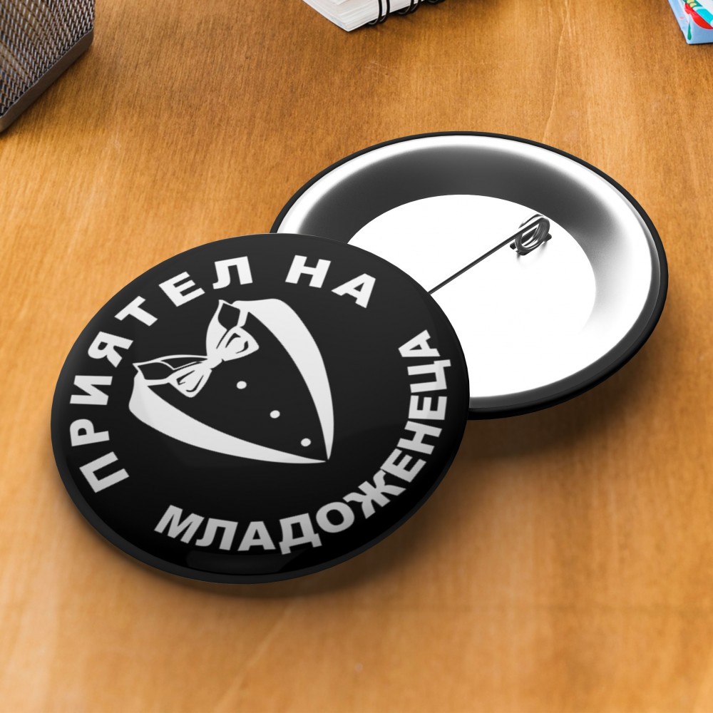 Значка за ергенско парти - Приятел на младоженеца