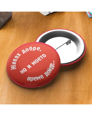 Значка за ергенско парти - Живях добре