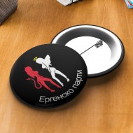 Значка за ергенско парти - Ергенско парти