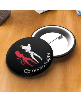 Значка за ергенско парти - Ергенско парти