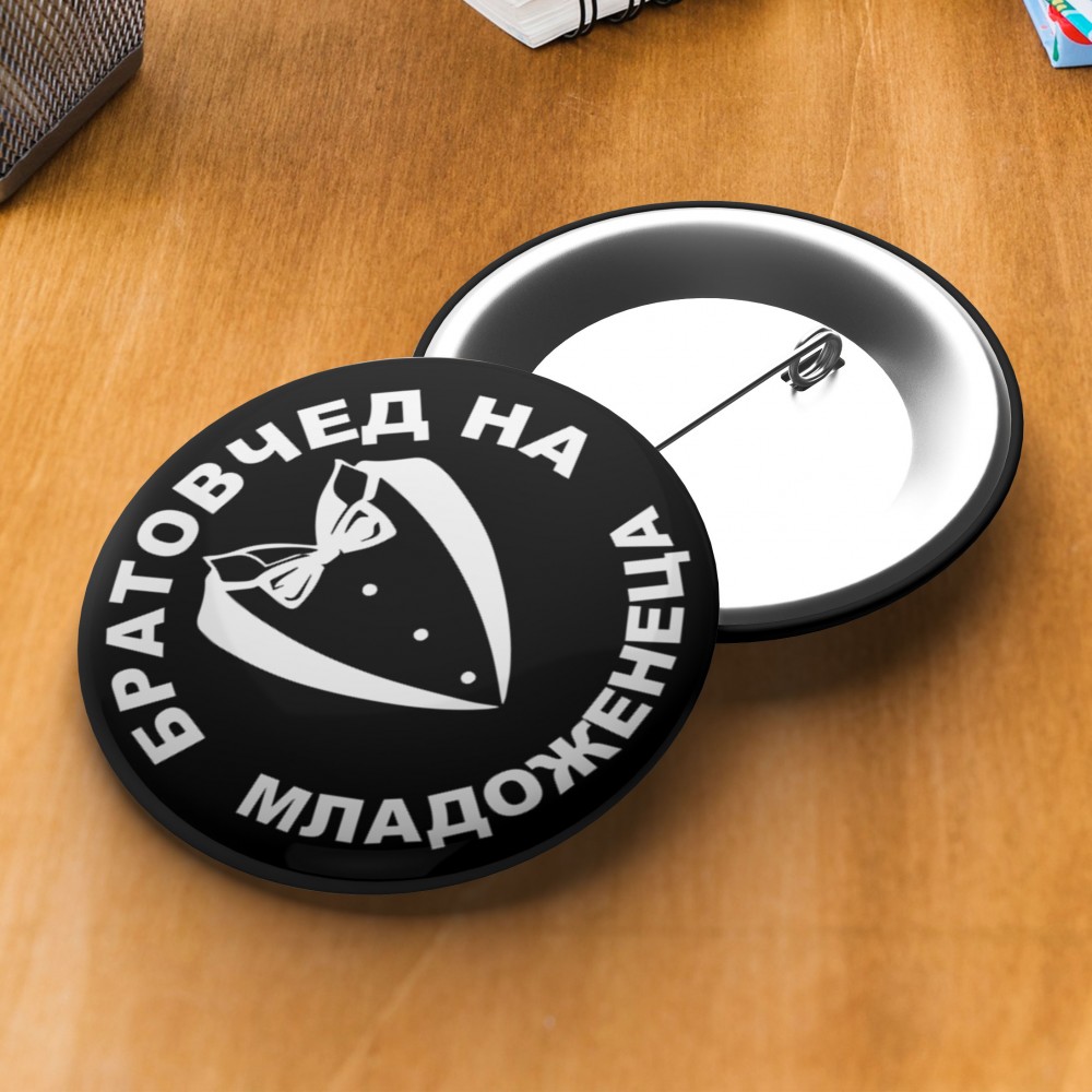 Значка за ергенско парти - Братовчед на младоженеца