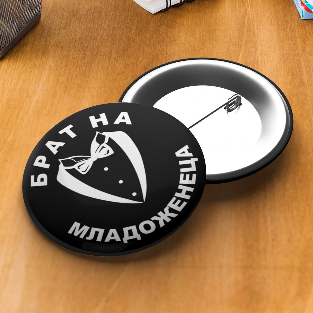 Значка за ергенско парти - Брат на младоженеца
