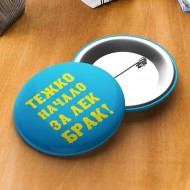 Значка за ергенско парти - Тежко начало за лек брак