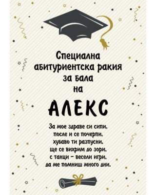 Eтикет за Абитуриент 1