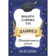 Eтикет за Абитуриент 4