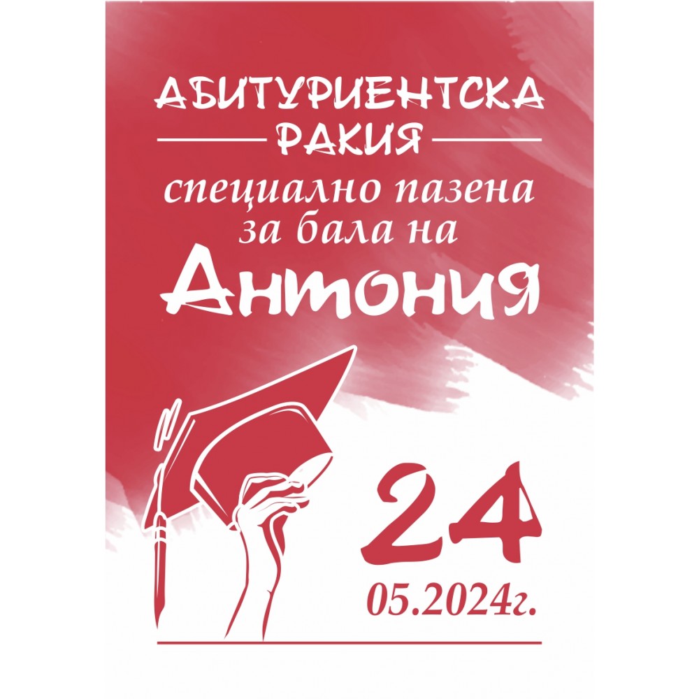 Eтикет за Абитуриент 9