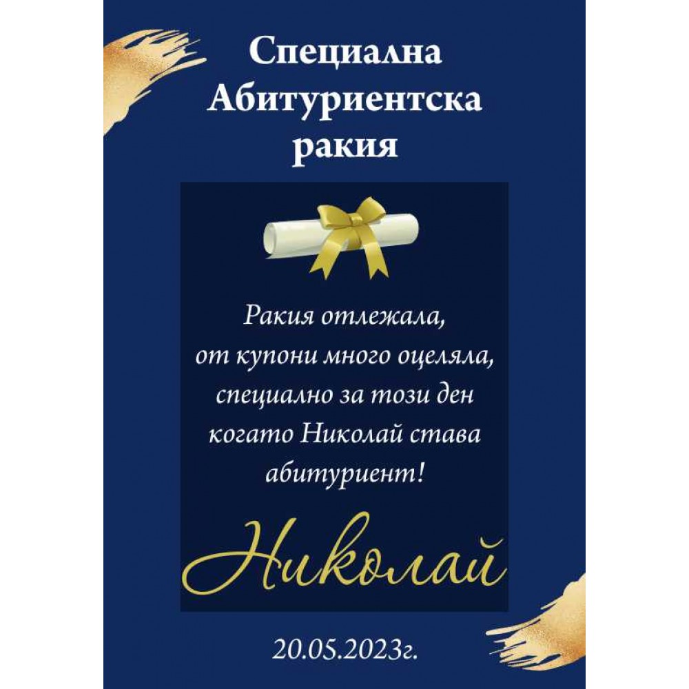 Eтикет за Абитуриент 14