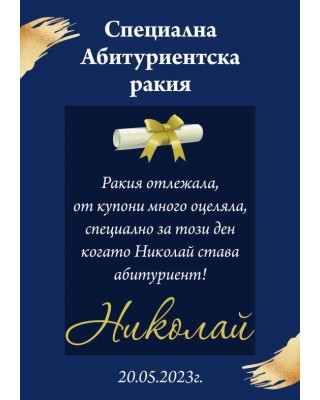 Eтикет за Абитуриент 14