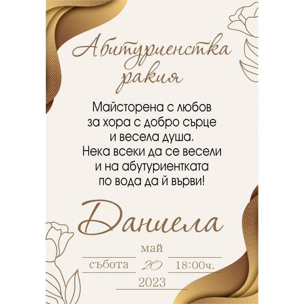 Eтикет за Абитуриент 17