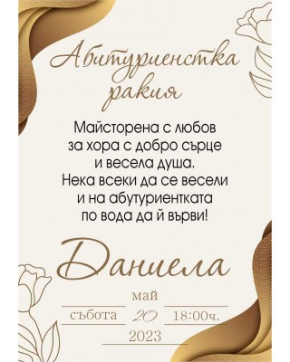 Eтикет за Абитуриент 17