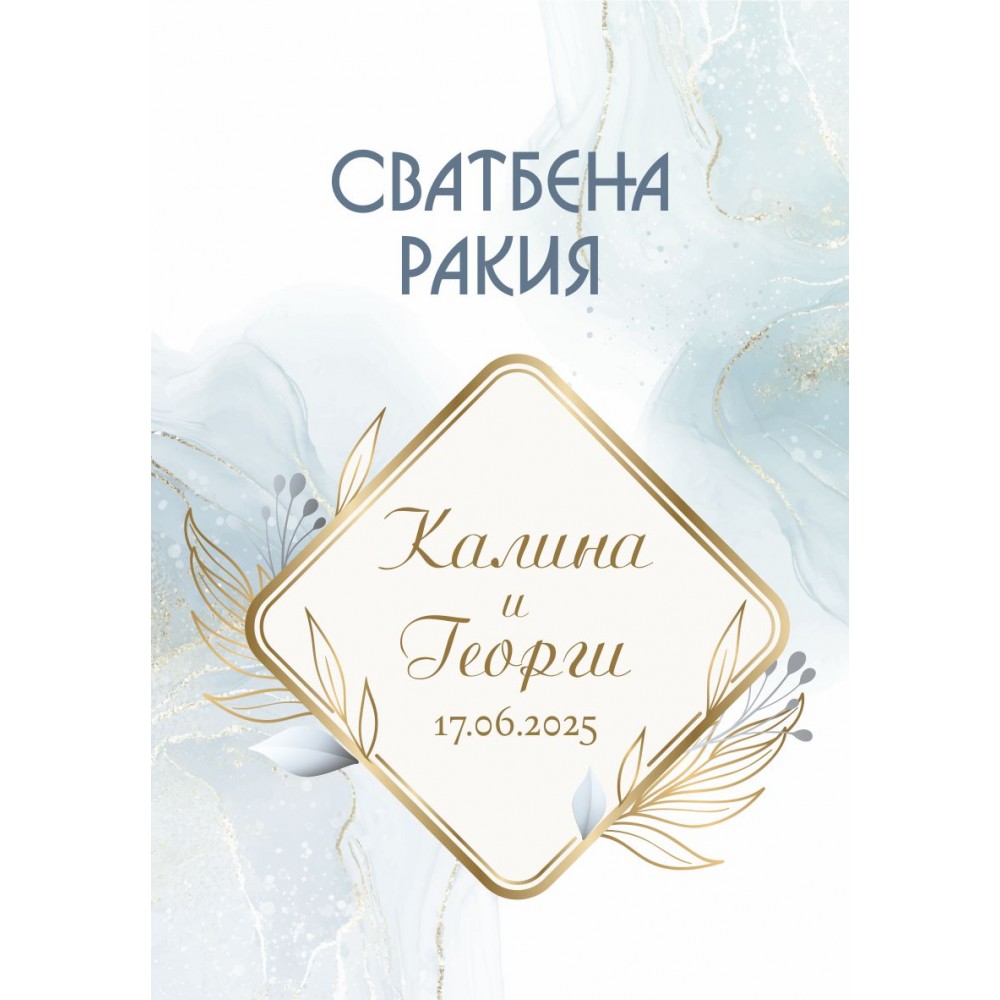 Етикет за Сватба 9