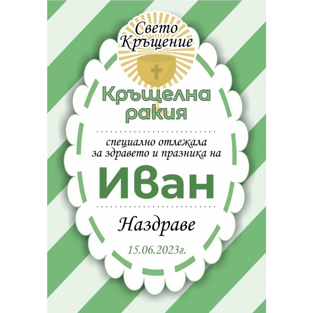 Етикет за Кръщене 3