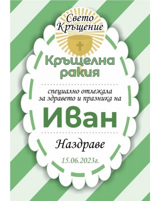 Етикет за Кръщене 3