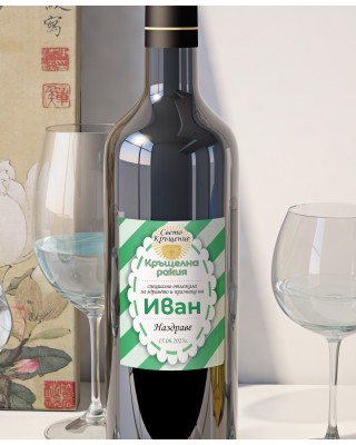 Етикет за Кръщене 3