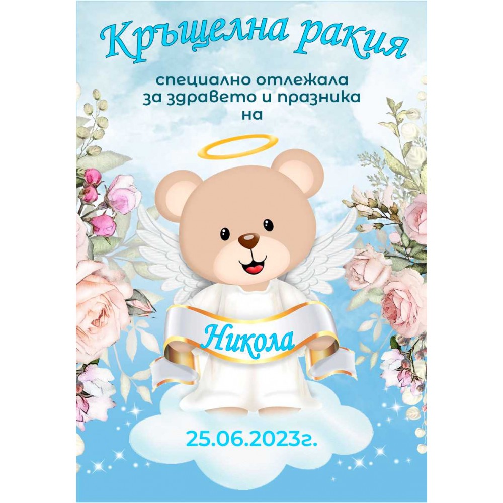 Етикет за Кръщене 10