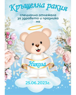 Етикет за Кръщене 10