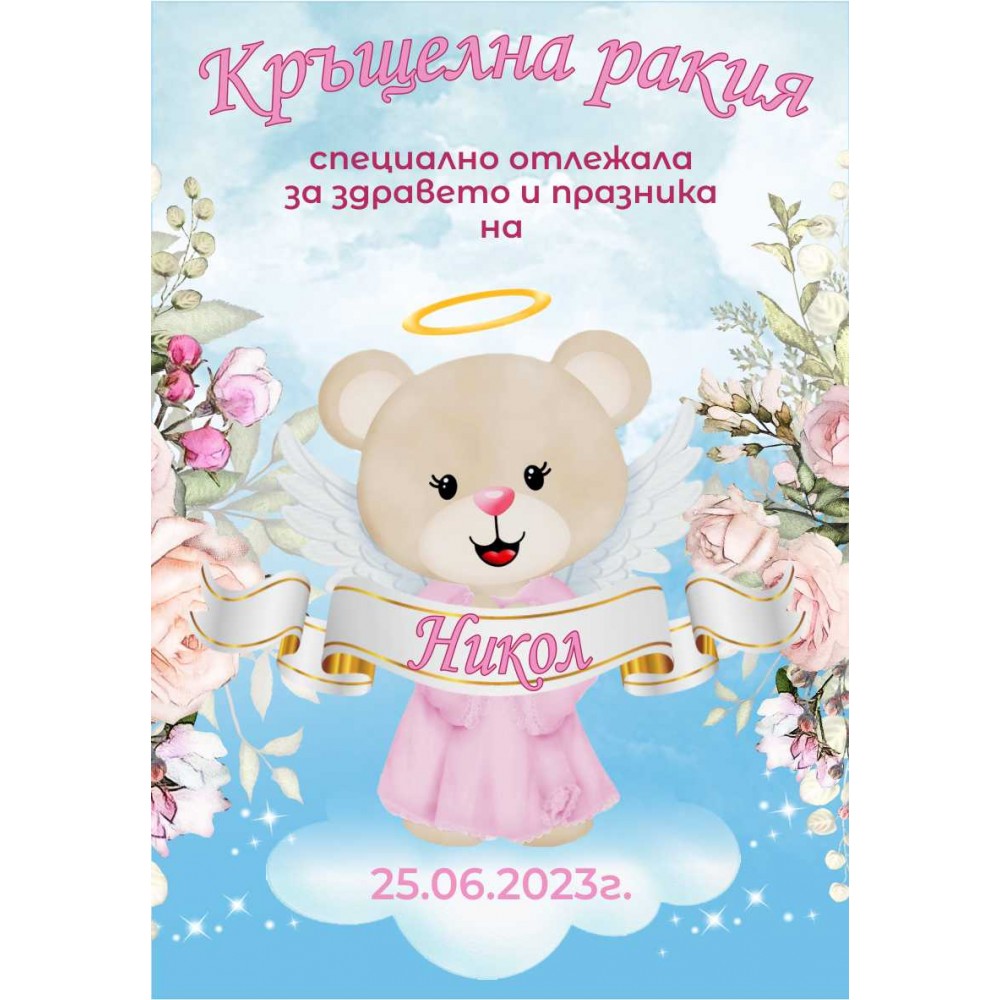 Етикет за Кръщене 11