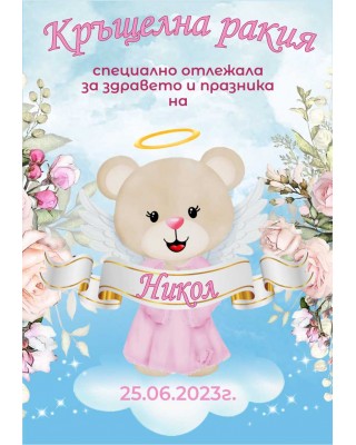 Етикет за Кръщене 11