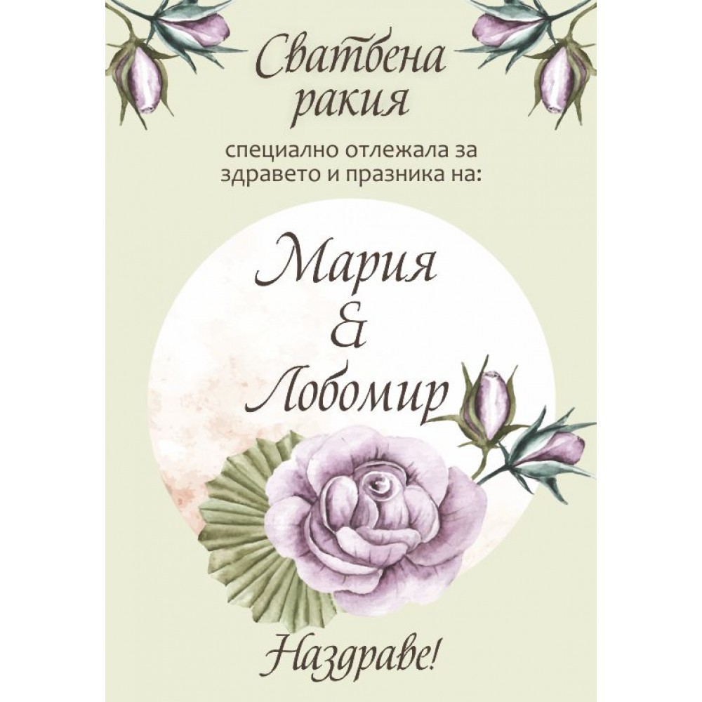 Етикет за Сватба 1