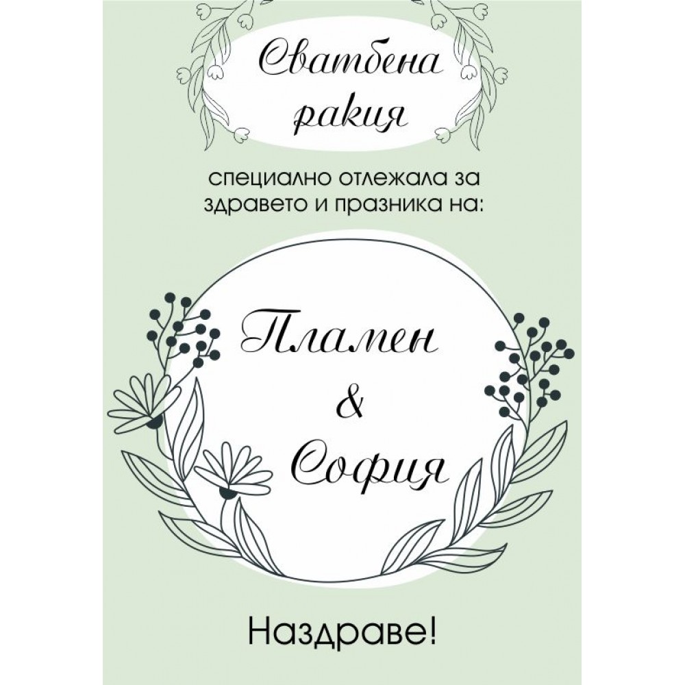 Етикет за Сватба 2