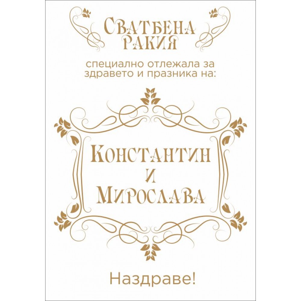 Етикет за Сватба 3