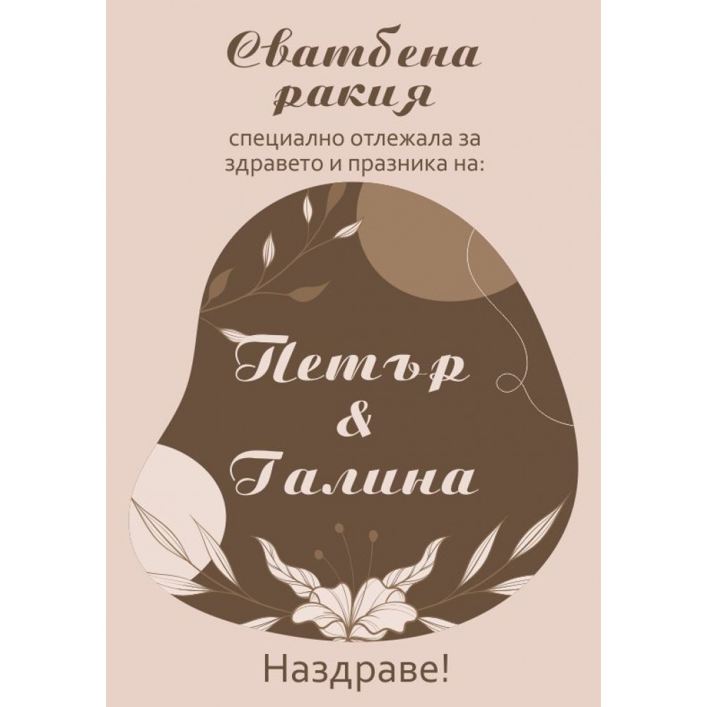 Етикет за Сватба 4