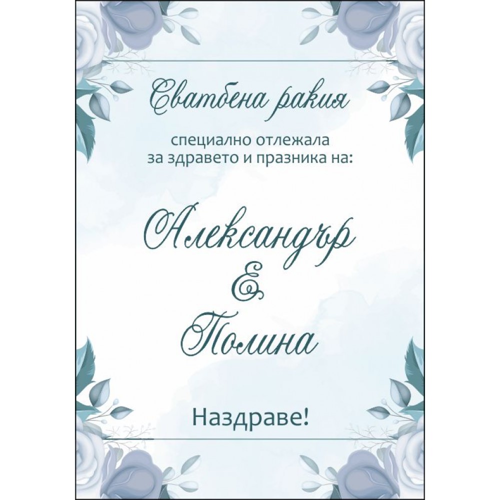 Етикет за Сватба 5