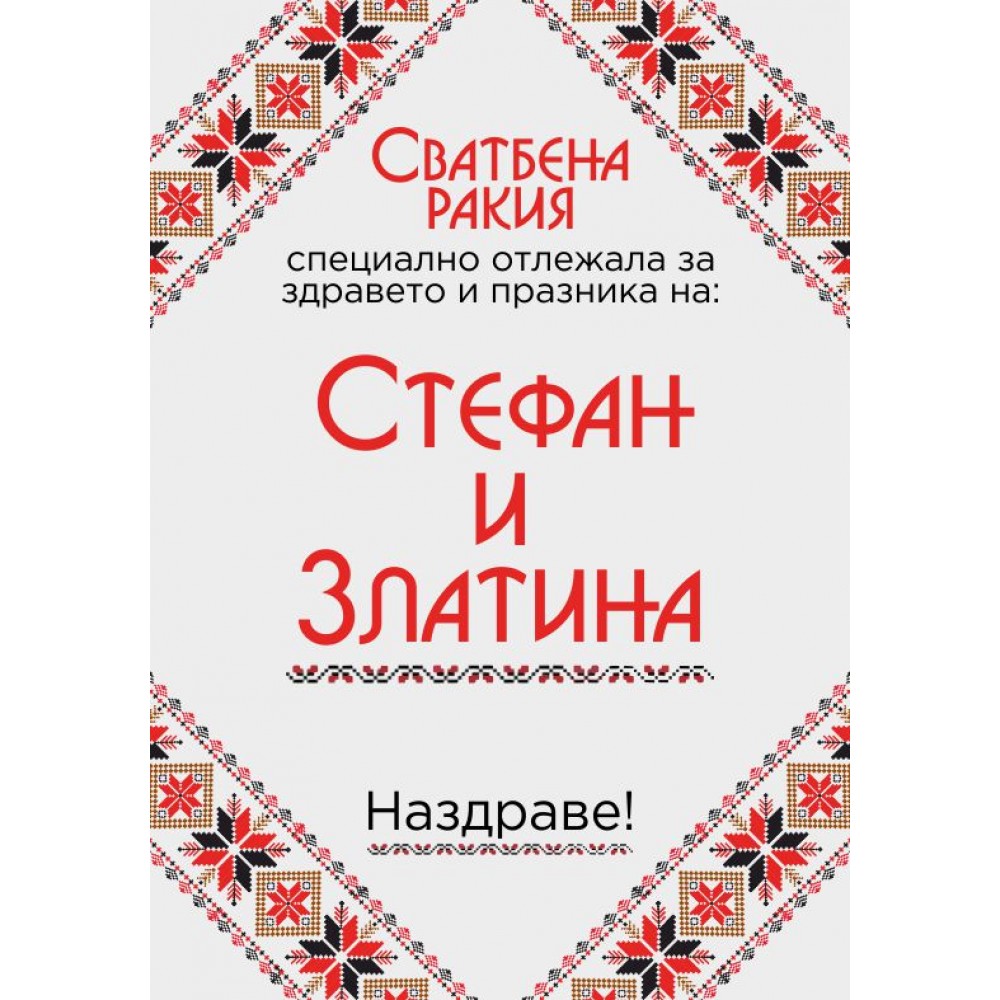 Етикет за Сватба 6