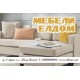 Джобно календарче - Мебели (2) 1000 бр.