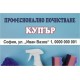 Джобно календарче - Почистване (1) 1000 бр.